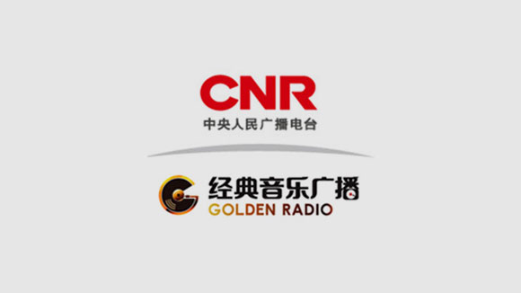 中央广播电视总台经典音乐广播(Golden Radio)