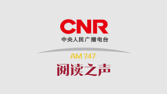 中央广播电视总台央广阅读之声