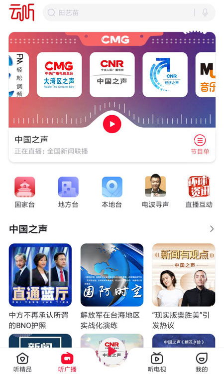 央广云听APP免费下载