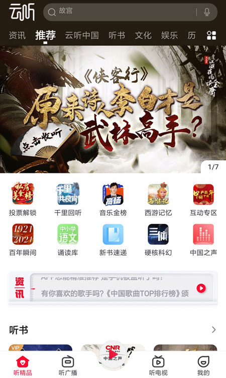 央广云听APP免费下载