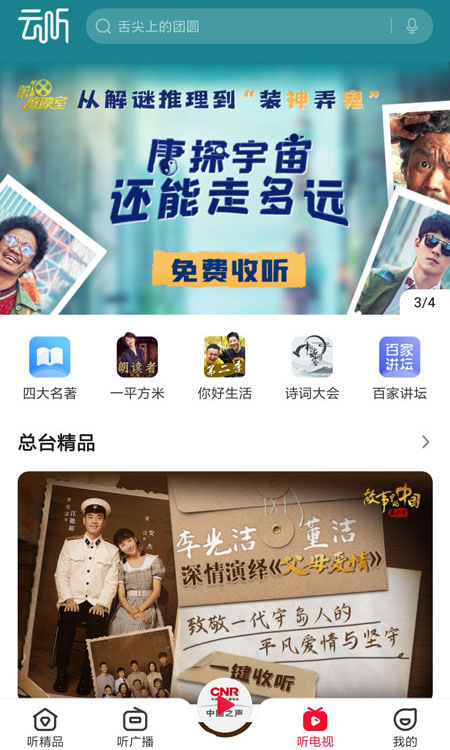 央广云听APP免费下载