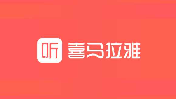 喜马拉雅APP免费下载