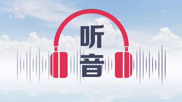 央视新增听音频道,汇集央视精品音频