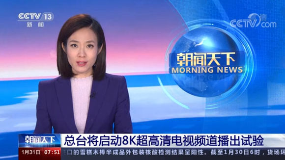 央视8K超高清频道试验开播