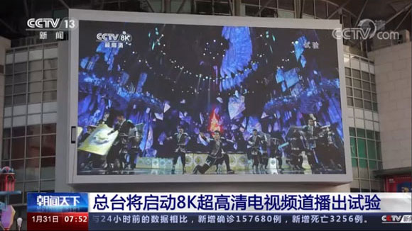 央视8K超高清频道试验开播