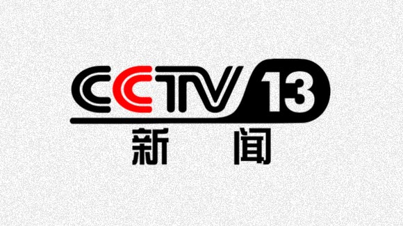 中央电视台新闻频道(CCTV-13 新闻)