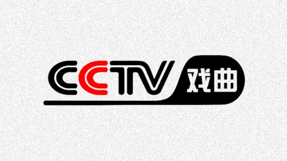 CCTV戏曲频道(中央电视台戏曲频道海外版)