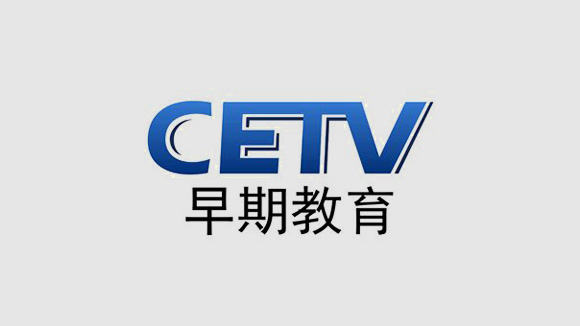 CETV早期教育频道