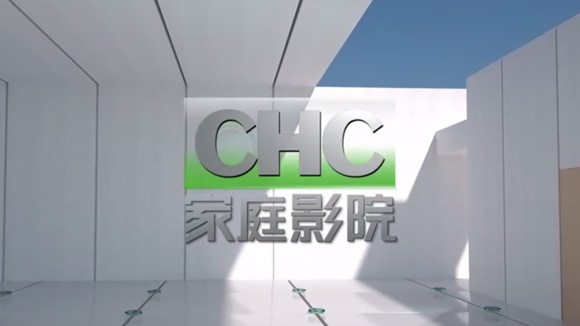 CHC家庭影院频道