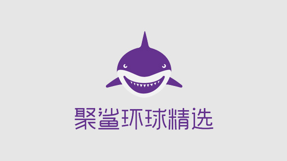 聚鲨环球精选频道