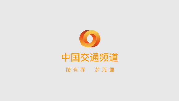 中国交通频道