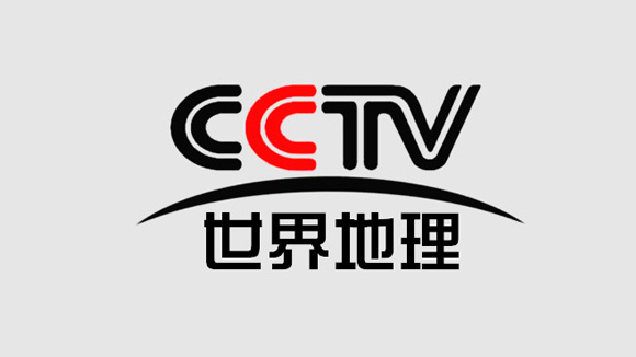 CCTV世界地理频道
