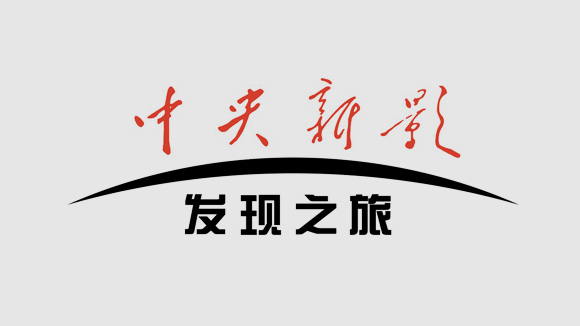 中央新影发现之旅频道