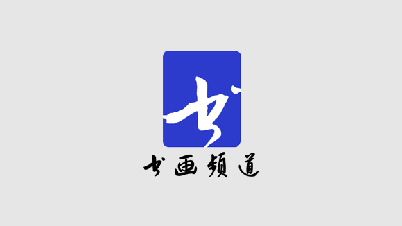 书画频道