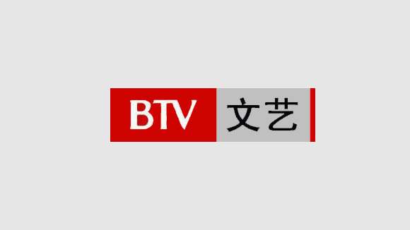 北京文艺频道