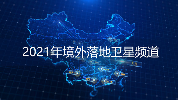 2021年中国大陆境外落地卫星频道