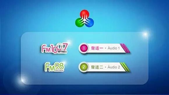 数码电视97频道也可以收听澳门电台中文频道和葡文频道