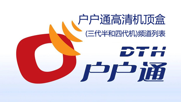 户户通高清机顶盒(三代半和四代机)频道列表