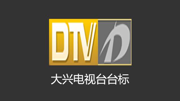 大兴电视台台标