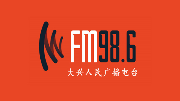 大兴人民广播电台