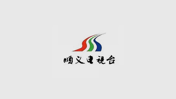 顺义电视台台标