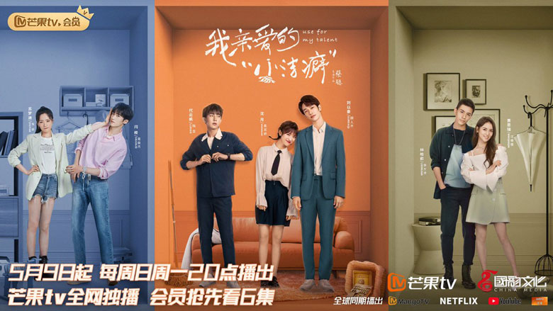 《我亲爱的小洁癖》5月9日芒果TV全网独播 《我亲爱的小洁癖》5月9日芒果TV全网独播