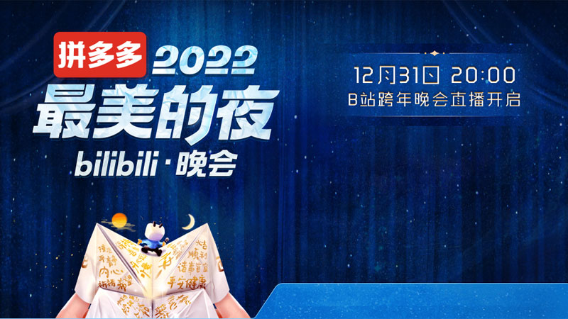 B站跨年晚会《最美的夜》12月31日晚八点直播 B站跨年晚会《最美的夜》12月31日晚八点直播