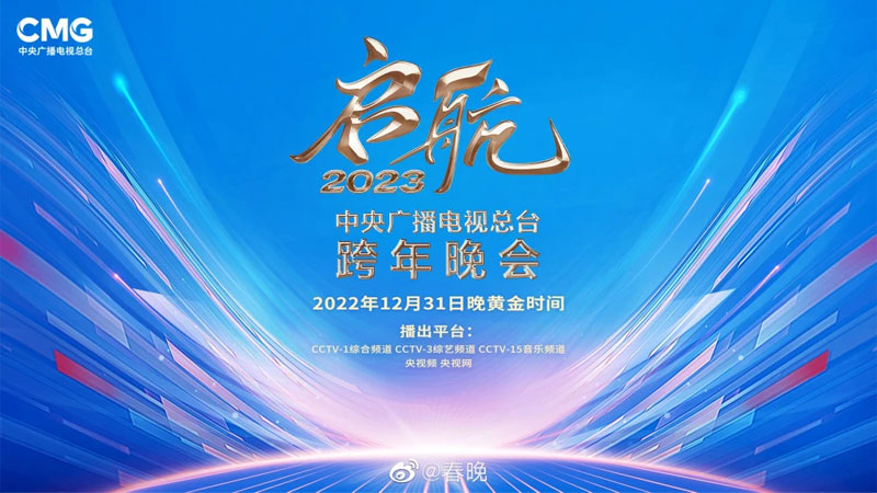 央视跨年晚会《启航2023》12月31日晚八点播出 央视跨年晚会《启航2023》12月31日晚八点播出
