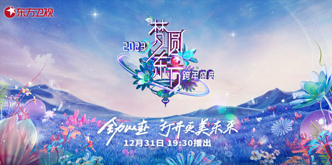 东方卫视跨年晚会12月31日晚七点半播出 东方卫视跨年晚会12月31日晚七点半播出