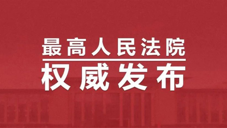 最高人民法院:坚决遏制跨境电信网络诈骗高发态势 最高人民法院:坚决遏制跨境电信网络诈骗高发态势