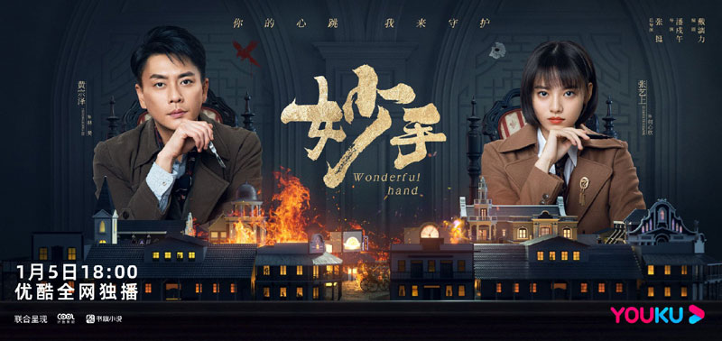 《妙手》1月5日优酷全网独播 黄宗泽、张艺上领衔主演