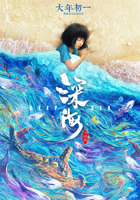 动画电影《深海》定档2023年1月22日