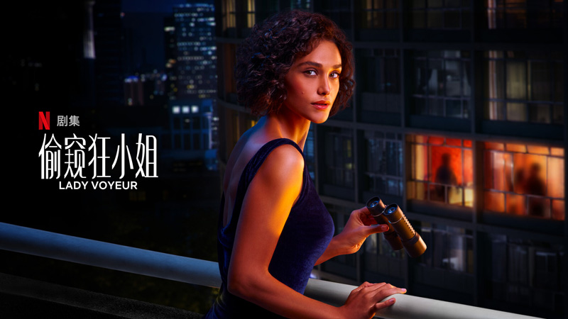 巴西惊悚剧《偷窥狂小姐》Netflix首播