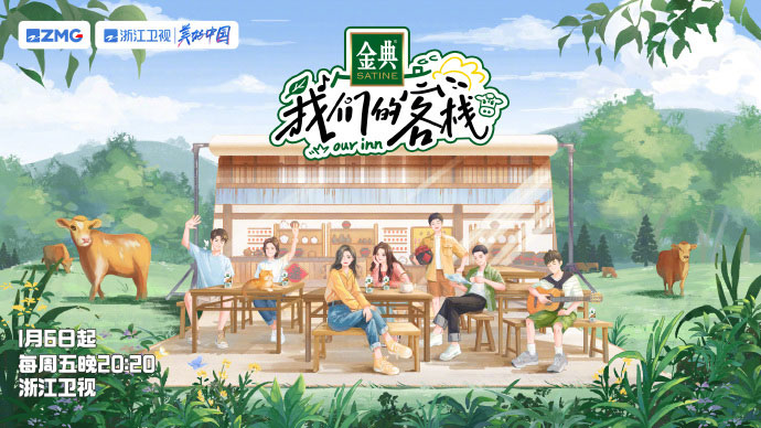 《我们的客栈》1月6日起浙江卫视首播 《我们的客栈》1月6日起浙江卫视首播