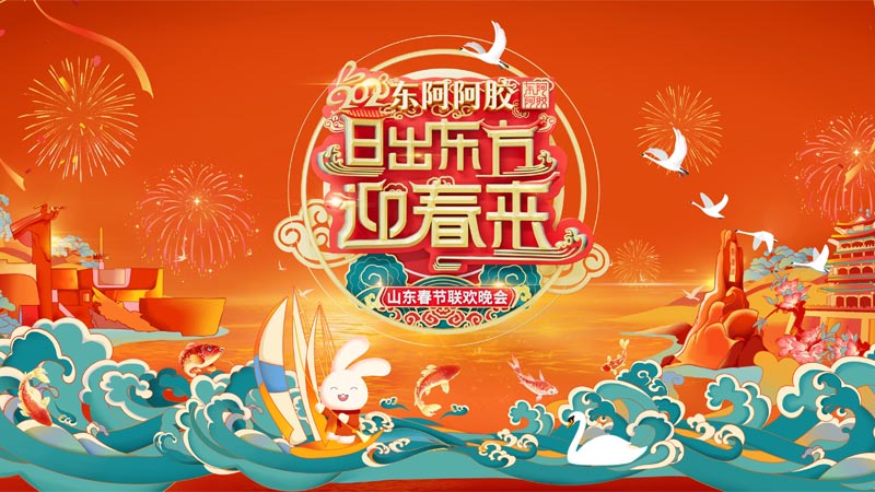 山东卫视春晚定于2023年1月19日晚首播