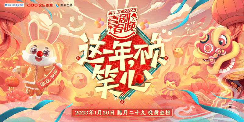 浙江卫视2023喜剧春晚宣传海报
