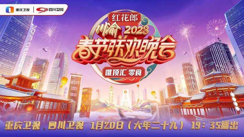 川渝春晚定档2023年1月20日晚四川卫视、重庆卫视首播 川渝春晚定档2023年1月20日晚四川卫视、重庆卫视首播