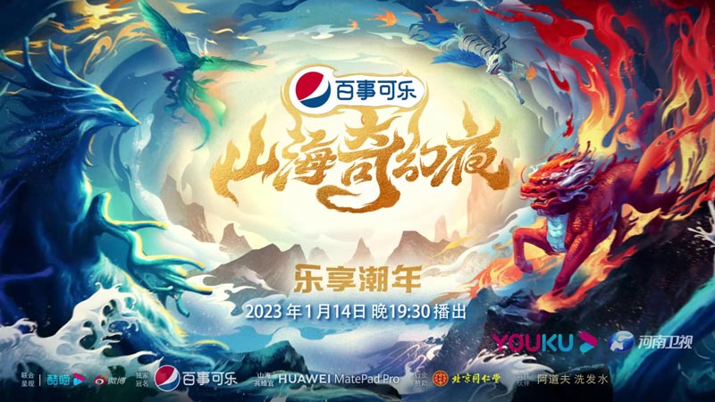 《山海奇幻夜》2023年1月14日河南卫视首播 《山海奇幻夜》2023年1月14日河南卫视首播
