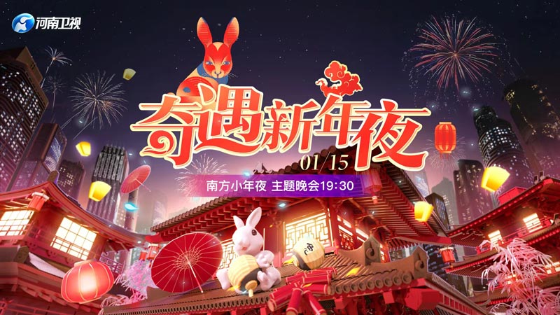 《奇遇新年夜》2023年1月15日河南卫视首播 《奇遇新年夜》2023年1月15日河南卫视首播