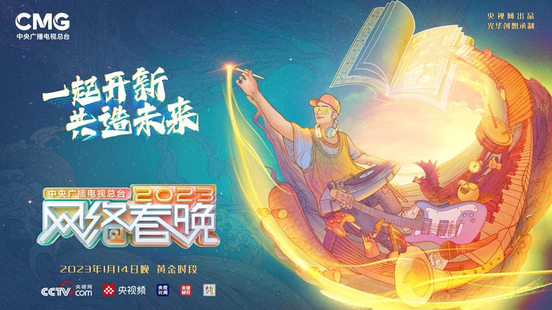 央视网络春晚1月14日晚八点总台全媒体首播 央视网络春晚1月14日晚八点总台全媒体首播