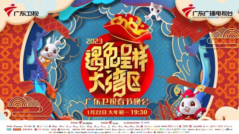 湾区春晚1月22日广东卫视首播 湾区春晚1月22日广东卫视首播