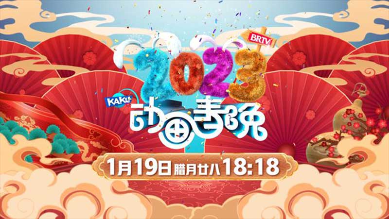 卡酷动画春晚1月19日晚卡酷卫视首播