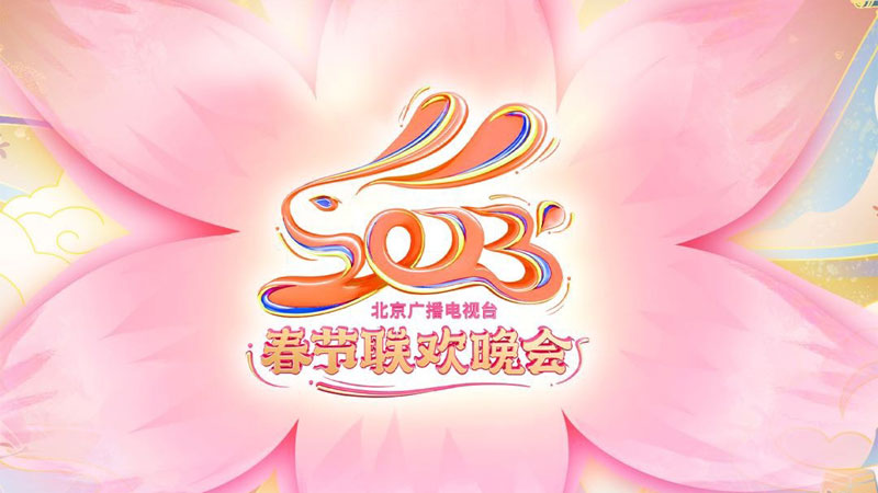 2023北京台春晚1月22日晚北京卫视首播