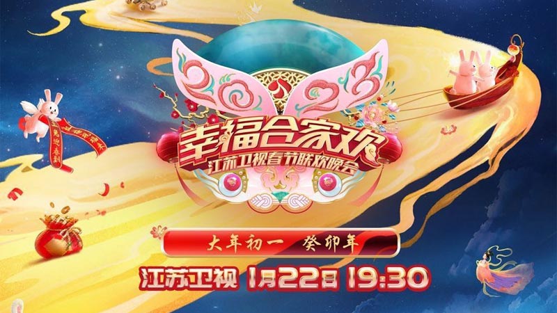 2023江苏卫视春晚1月22日晚七点半首播 2023江苏卫视春晚1月22日晚七点半首播