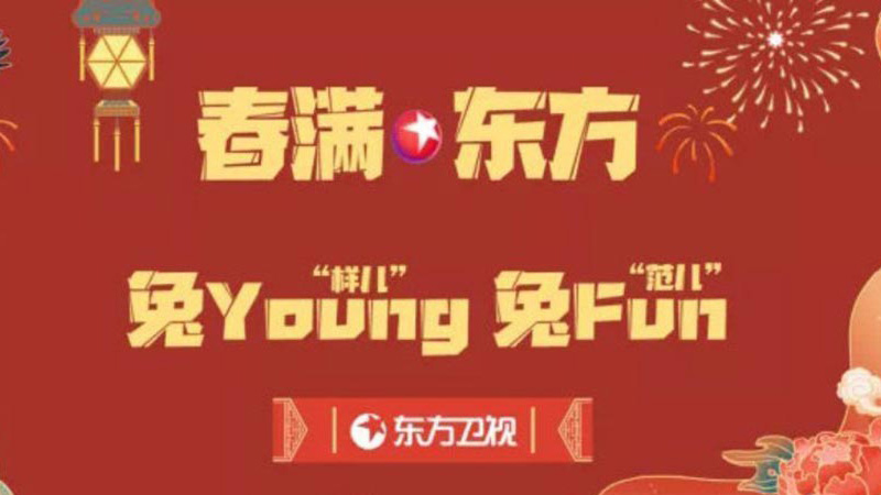 东方卫视春晚2023年1月22日晚七点半首播