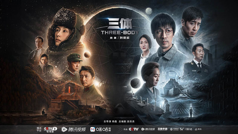 《三体》1月15日CCTV8、腾讯视频、咪咕视频首播 《三体》1月15日CCTV8、腾讯视频、咪咕视频首播