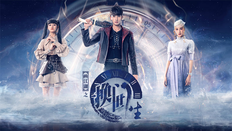 网剧《画江湖之换世门生》