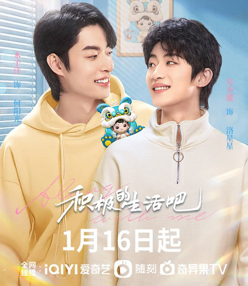 网剧《积极的生活吧》