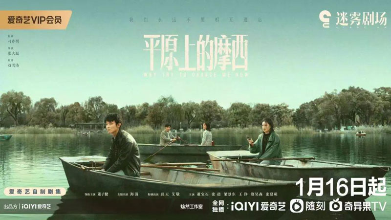 网剧《平原上的摩西》