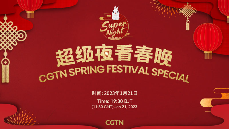 中国环球电视网（以《CGTN Super Night》名称播出，春晚广告时段及小品类节目改播CGTN制作的特别节目）